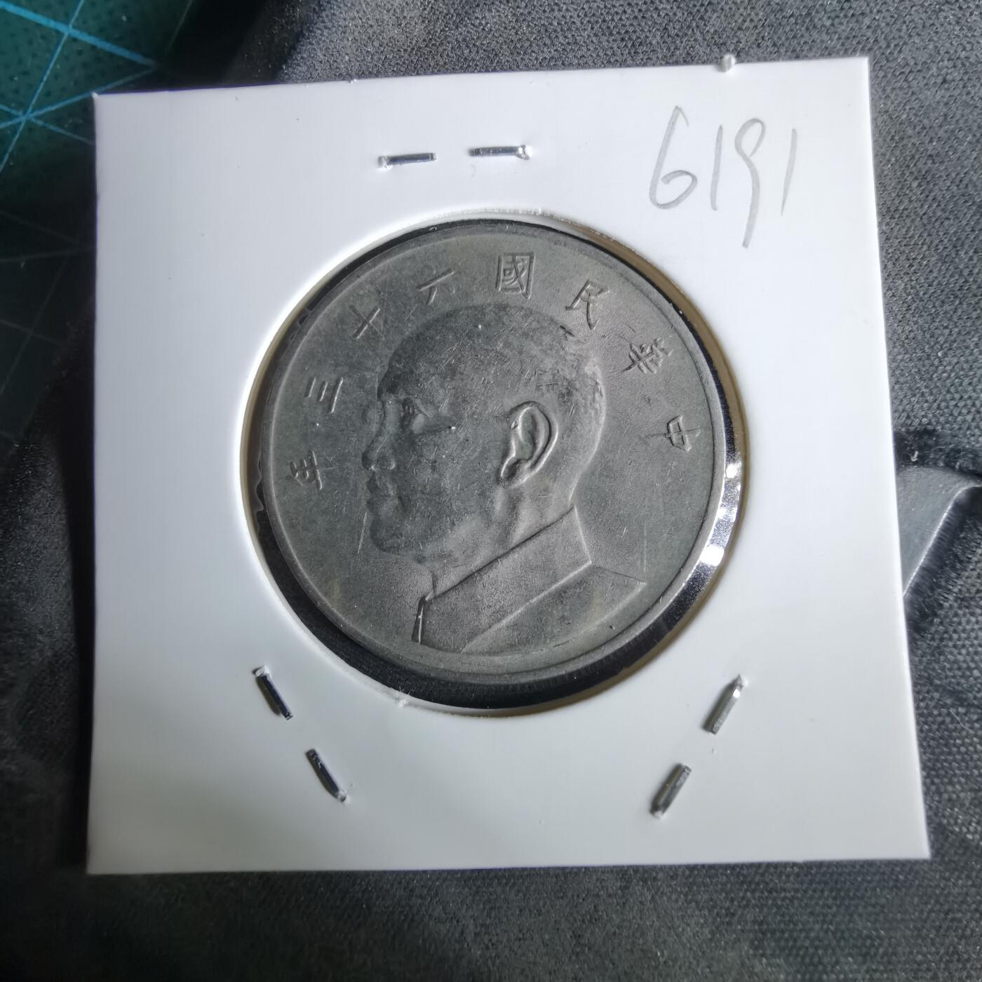 沼泽如烟--第961场 民国六十三年五元