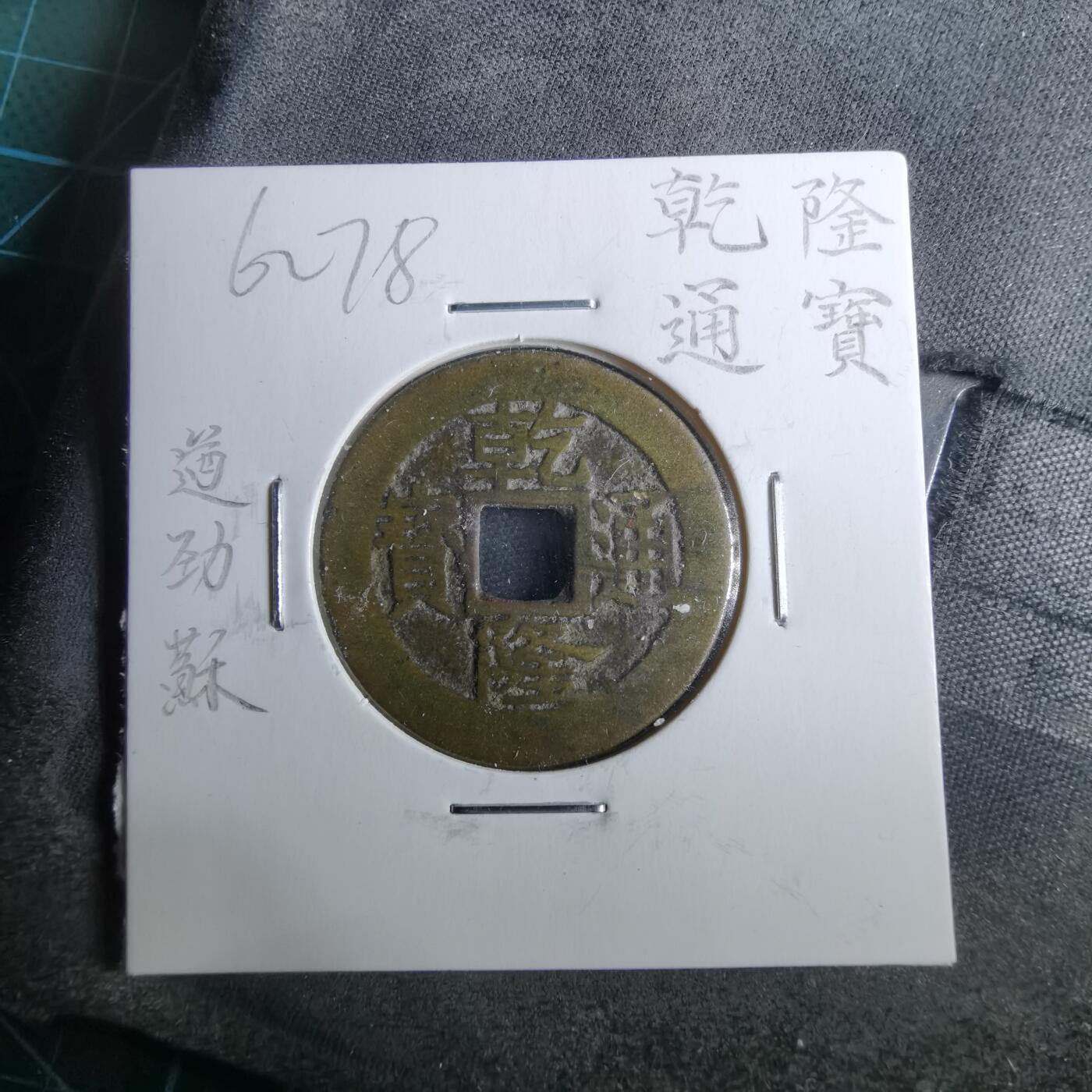 沼泽如烟--第962场 乾隆通宝 遒劲苏