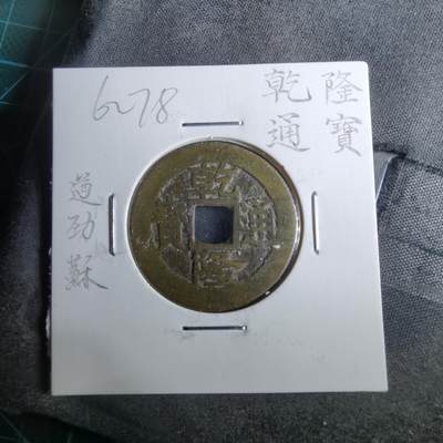 沼泽如烟--第962场 - 乾隆通宝 遒劲苏