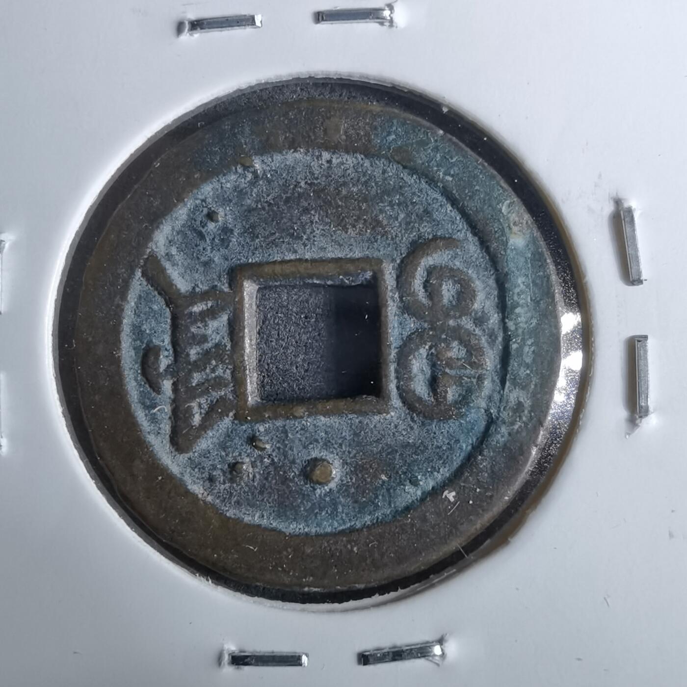 沼泽如烟--第962场 光绪通宝 宝津上小星⭐️