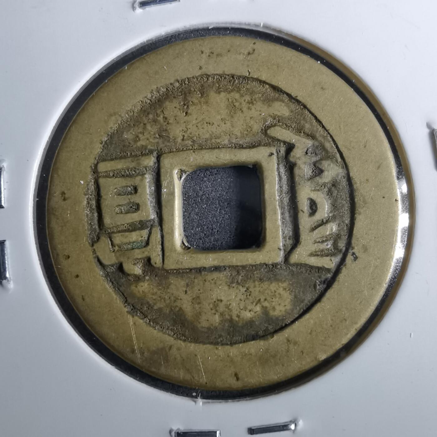 沼泽如烟--第962场 康熙通宝 满汉宣