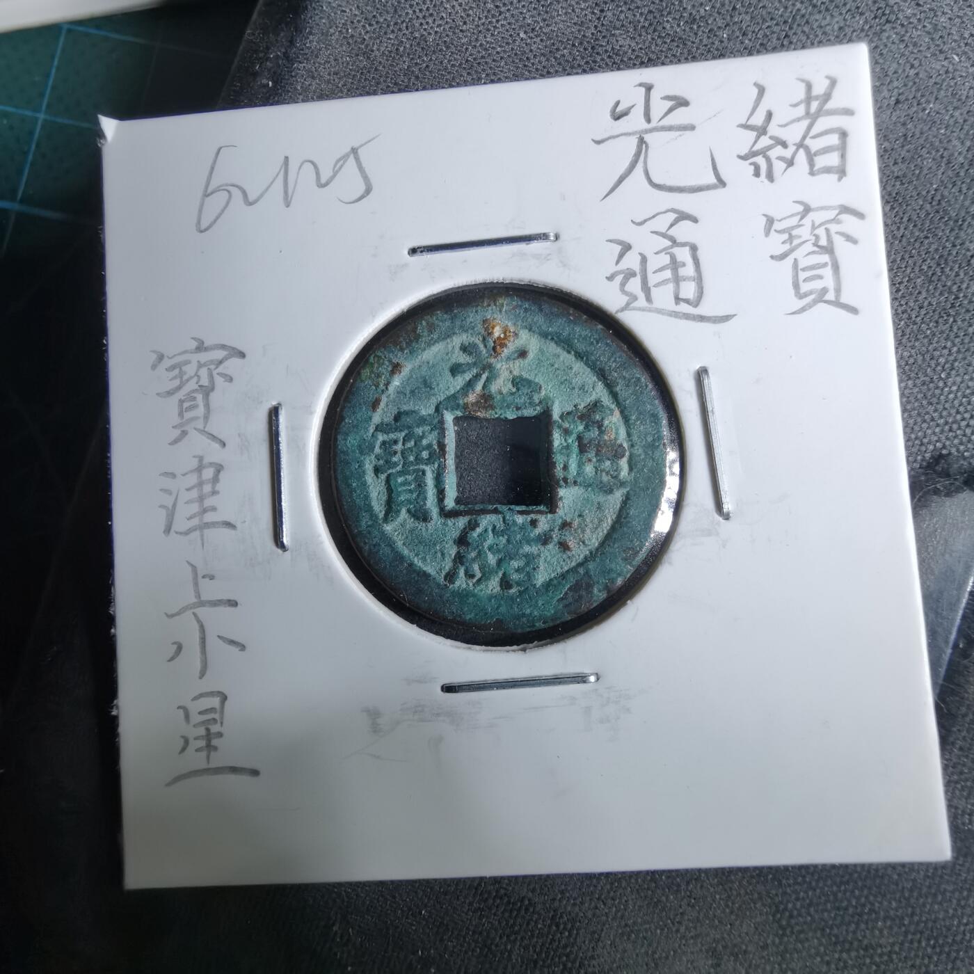 沼泽如烟--第962场 光绪通宝 宝津上小星