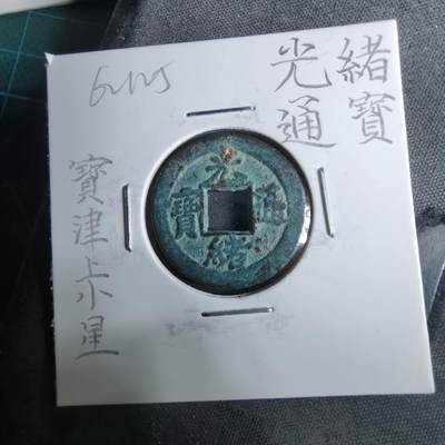 沼泽如烟--第962场 - 光绪通宝 宝津上小星