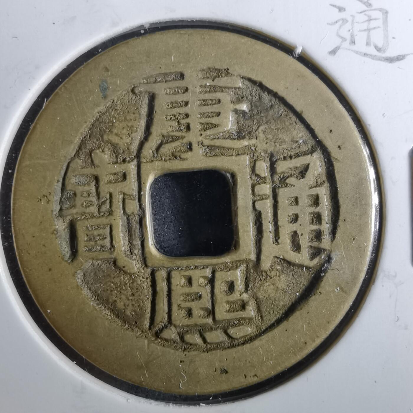 沼泽如烟--第962场 康熙通宝 满汉宣