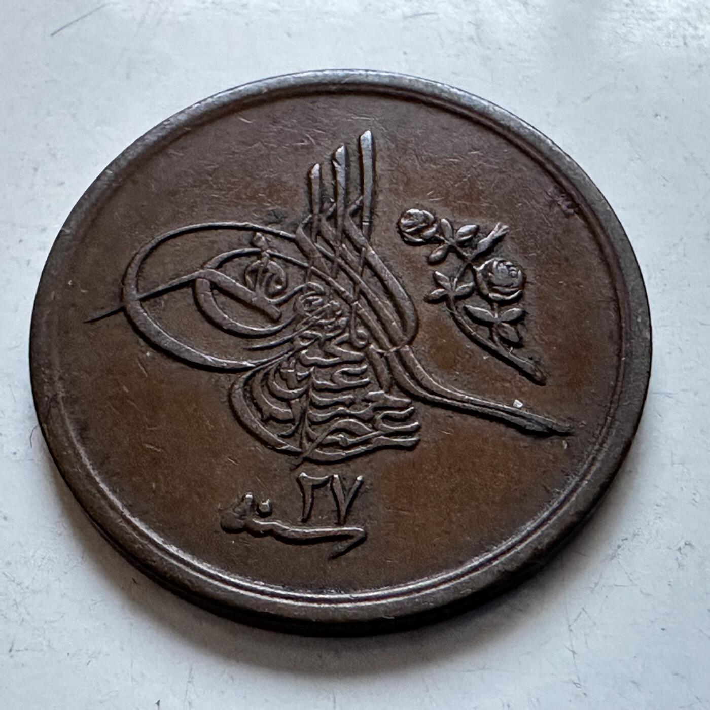 🌹外币初藏🌹🐯2026年第8场  每周二四六晚8️⃣点 接代拍 奥斯曼埃及1902年1/20格西