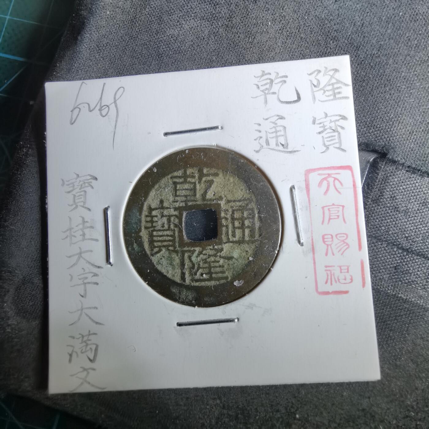 沼泽如烟--第962场 乾隆通宝 宝桂大字