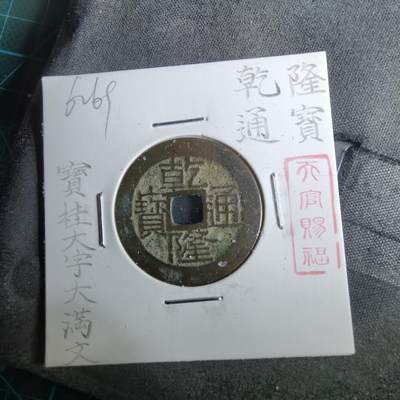 沼泽如烟--第962场 - 乾隆通宝 宝桂大字