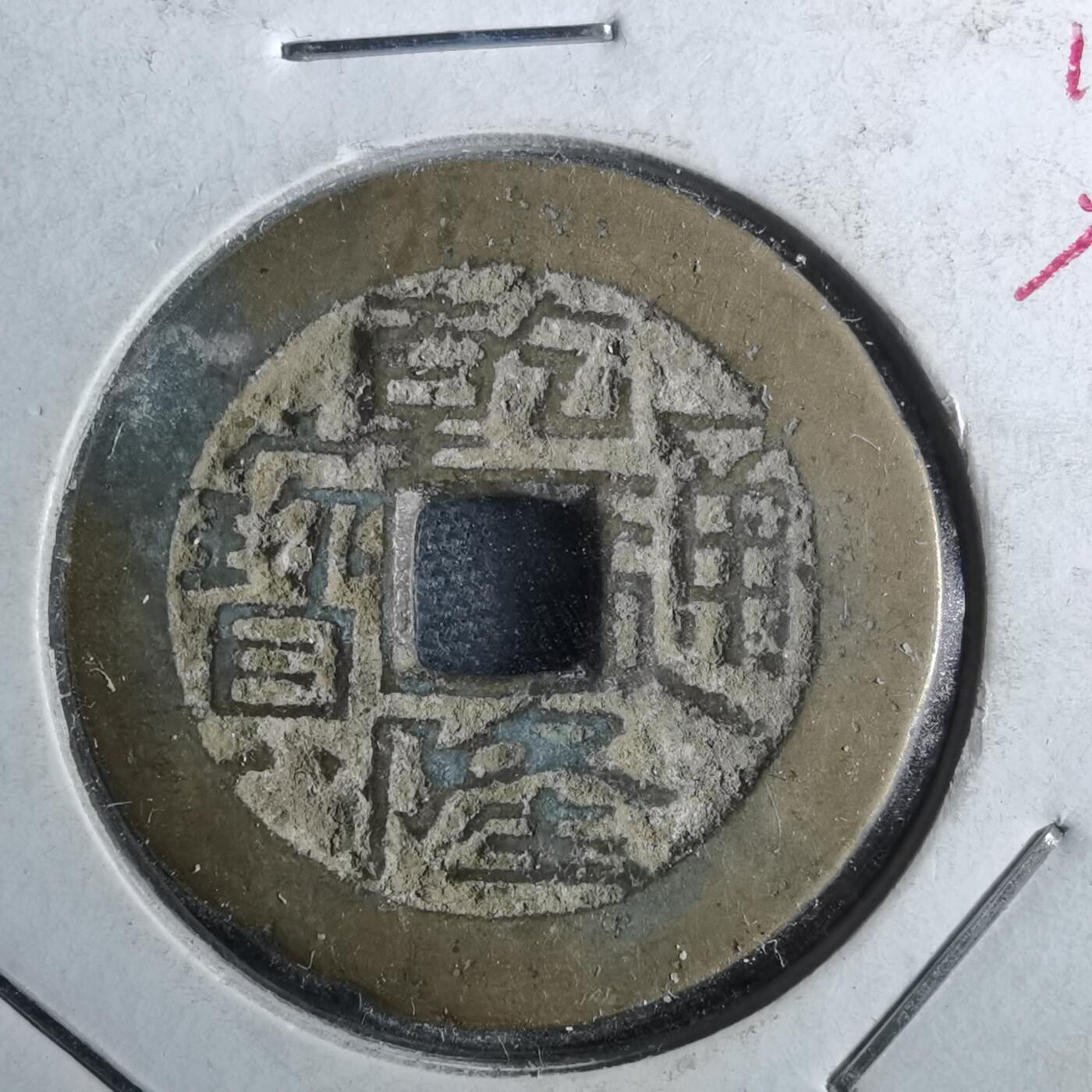 沼泽如烟--第962场 乾隆通宝 宝川鬼乾隆