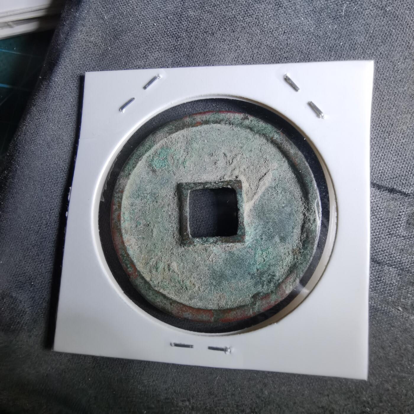 沼泽如烟--第962场 崇宁通宝 折十