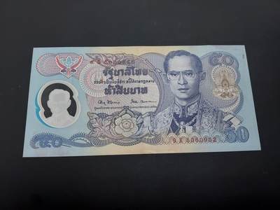 博彦收藏   1月19日 8点 钱币专场 全场包邮 - 泰国旧版50 塑料钞 流通品