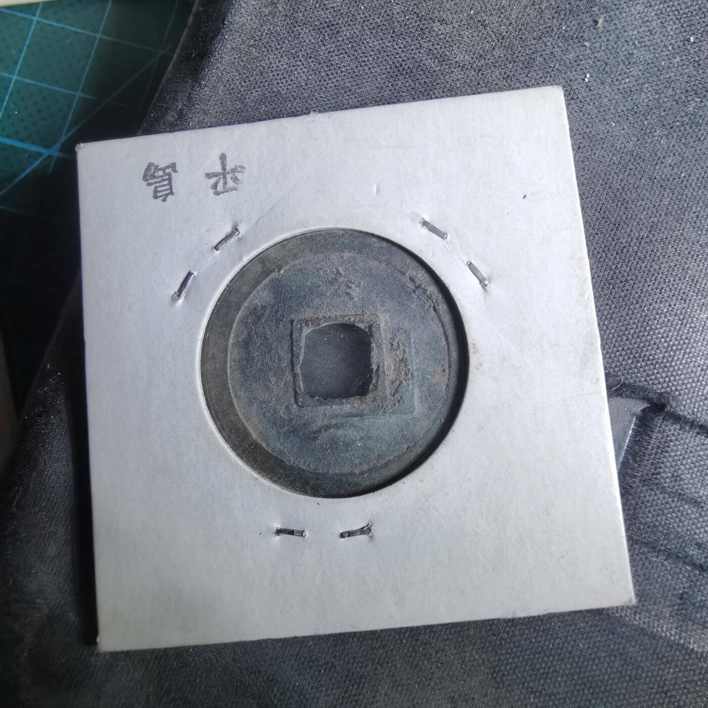 沼泽如烟--第962场 开元通宝