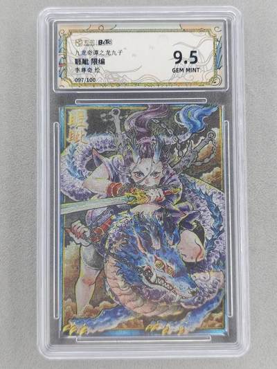 满200包邮！！龙虎卡牌-七二场（满200元包邮，无佣金，每周六结拍，欢迎送拍） - 【编号97】粗闪评级卡 卡萃 九龙奇谭  李尊奇 - 龙之九子睚眦  9.5G