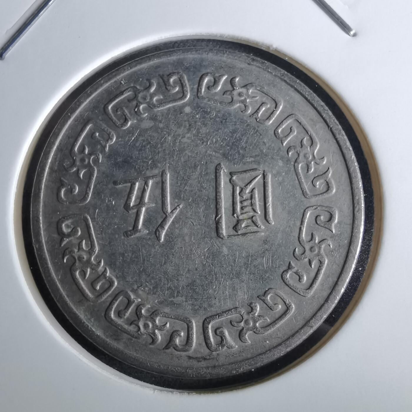 沼泽如烟--第961场 民国六十二年五元