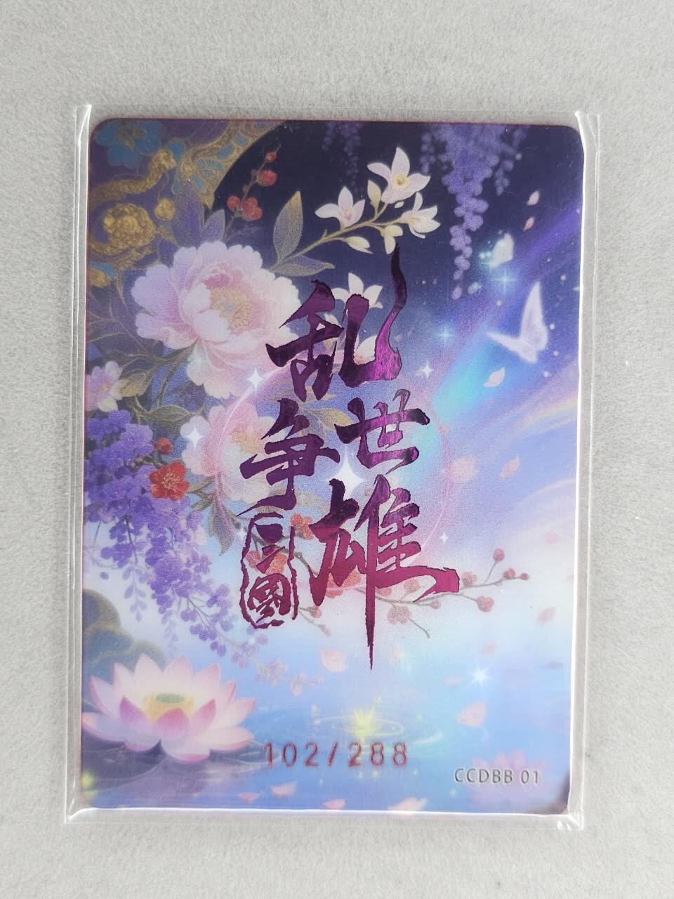 满200包邮！！龙虎卡牌-七二场（满200元包邮，无佣金，每周六结拍，欢迎送拍） 【编号102】银边碎闪卡 三国乱世争雄 - 丁夫人