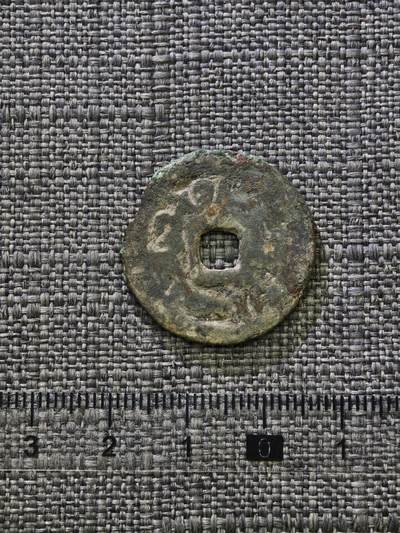 107期新疆红钱粟特钱币丝路钱币专场 - 突骑施汗钱三体文背（山字钱）