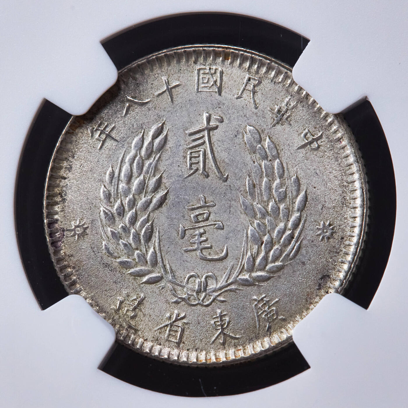 【俄甄集藏】“万象更新、马呈祥瑞”迎新春俄甄精品场-2026年(047)01-21 星期三 晚 19:30 全场包邮 中华民国1929年民国十八年广东省孙像贰毫银币，NGC MS61，黄油彩原味包浆