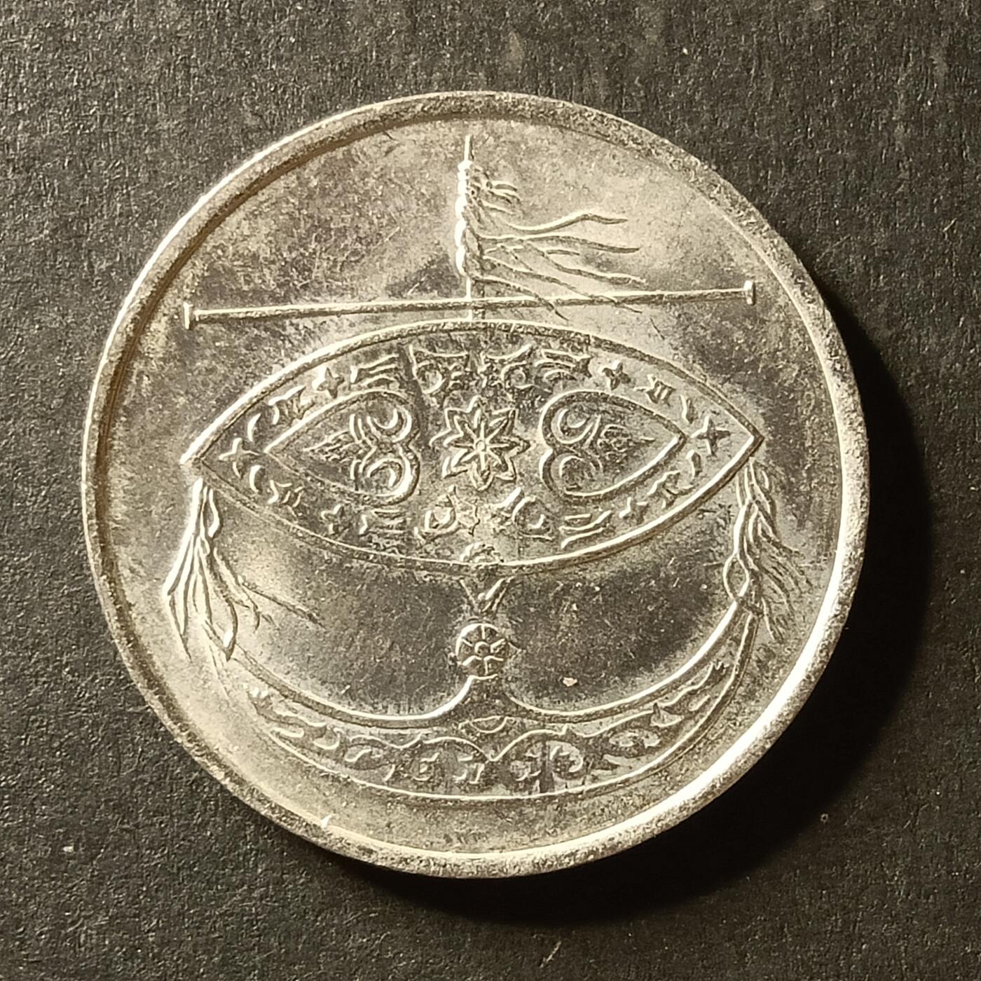 逸泉钱币2026A世界散币纸币纪念币专场A第一场