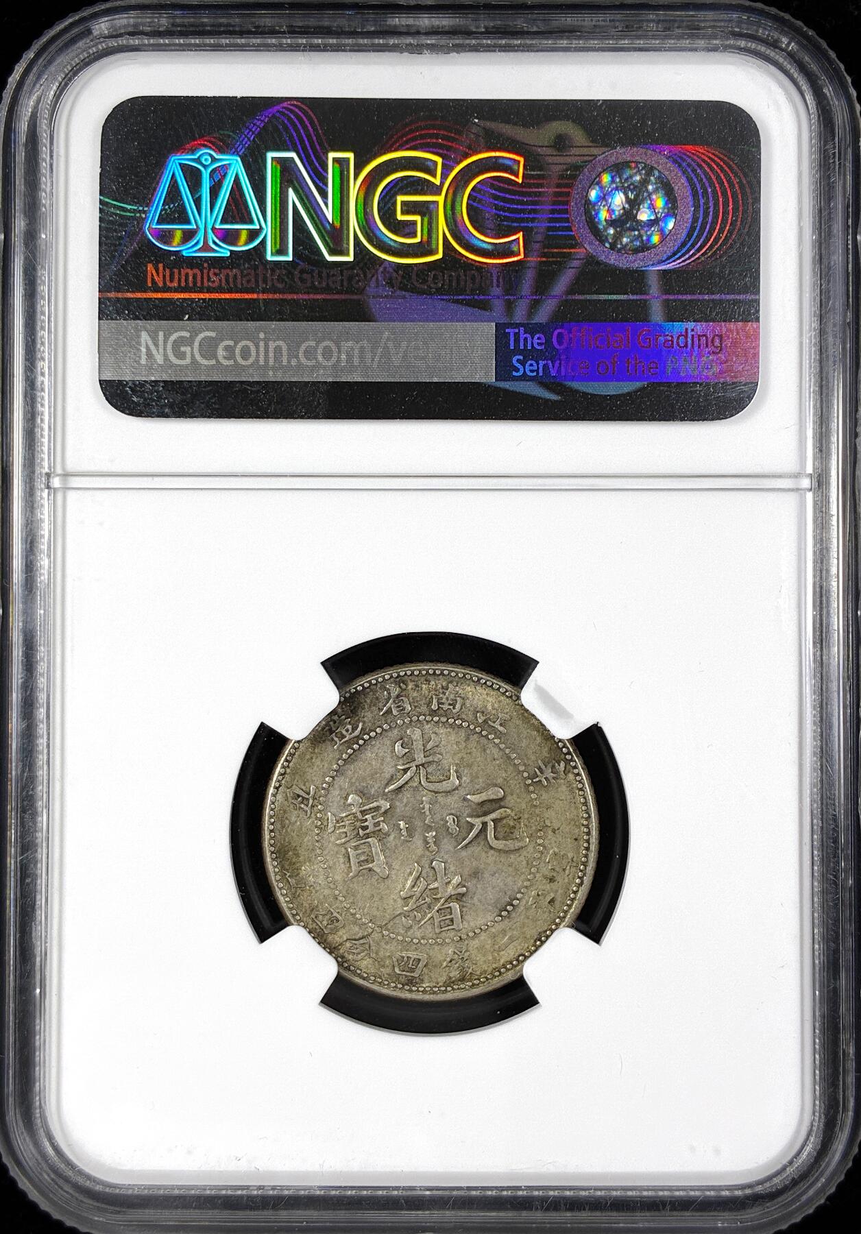 【雨安】【直播拍卖】【第0124期-评级币章】2026-01-17 周六 19:30 [中国近代银元] 江南 光绪 辛丑 1.44 一钱四分四厘  NGC-AU53