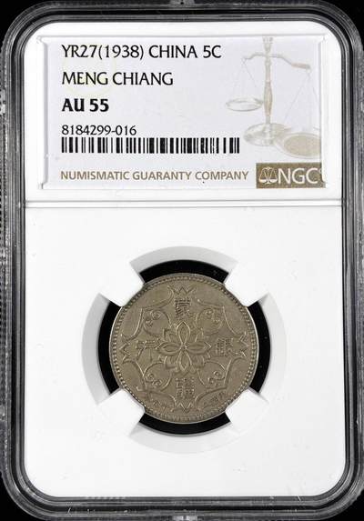 【雨安】【直播拍卖】【第0124期-评级币章】2026-01-17 周六 19:30 - [中国近代铜镍] 蒙疆银行 5角 1938年 五角 民国二十七年  NGC-AU55