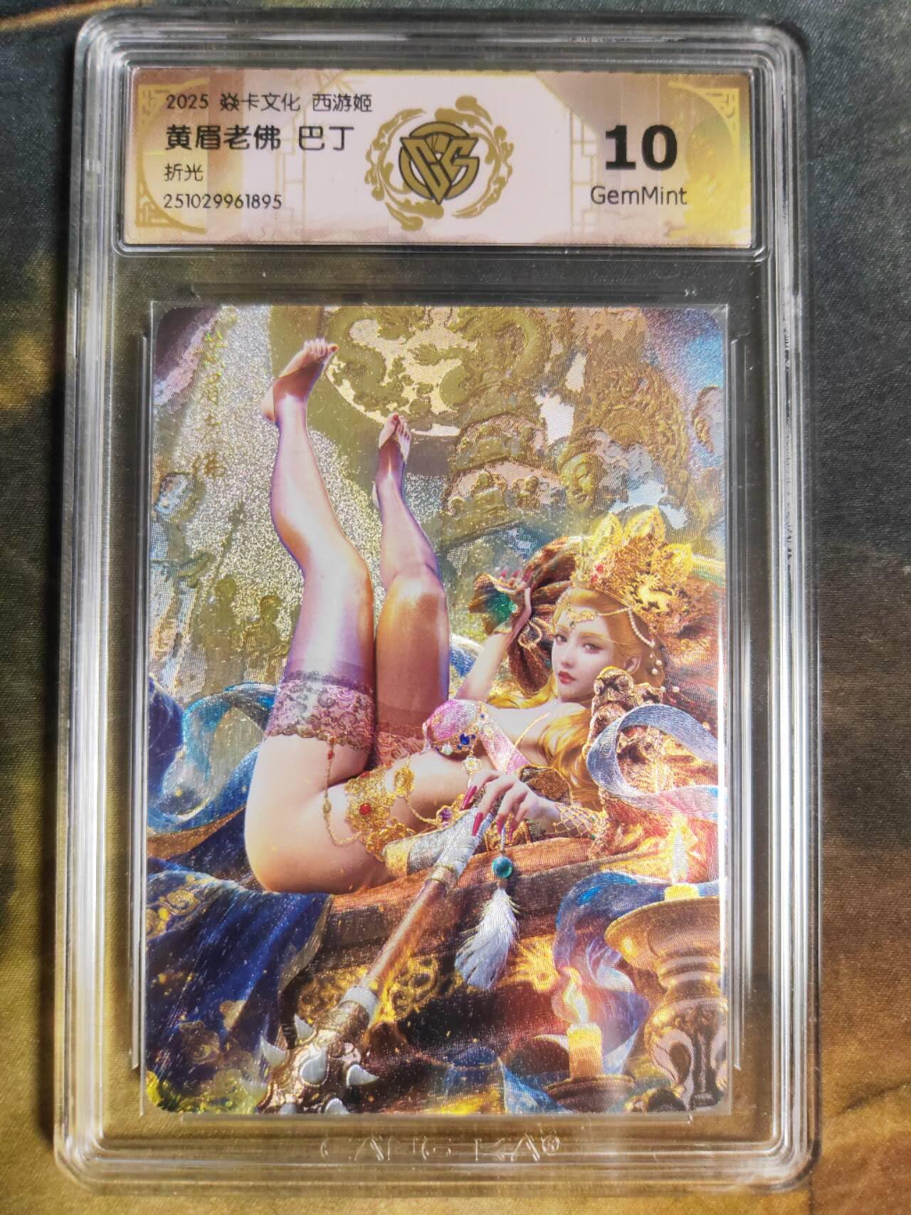 阳大大卡牌拍卖第94期（持续收拍品，周五晚上九点截拍，进群福利早知道） 【10分折光】焱卡文化 西游姬 巴丁 黄眉老佛 895