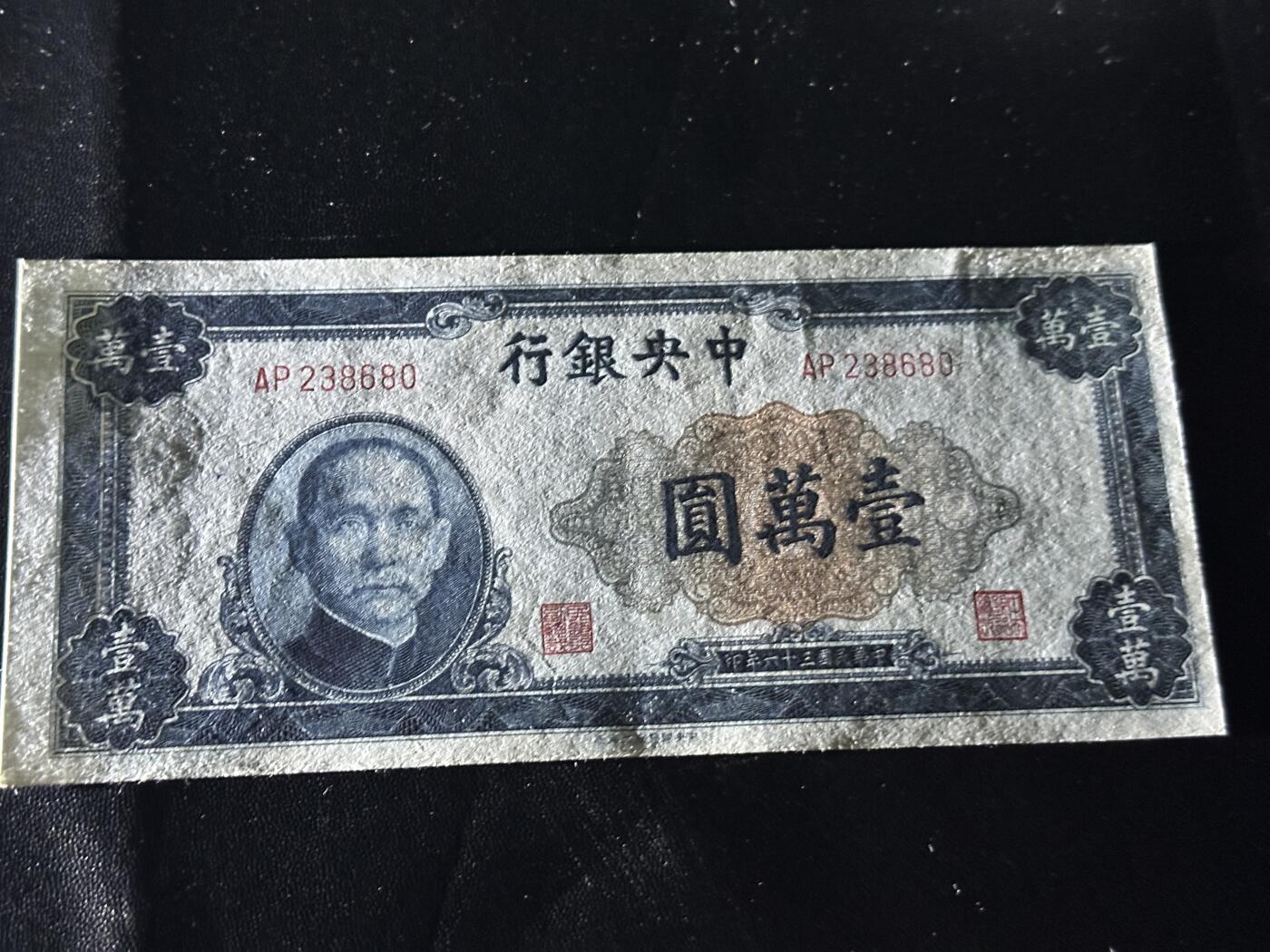 《外钞收藏家》第六百零三期（精选场）（本平台长期征集拍品、欢迎藏友们联系合作） 民国中央银行 壹万元 非全新 品相如图