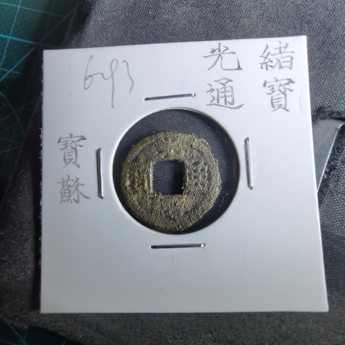 沼泽如烟--第962场 光绪通宝 宝苏