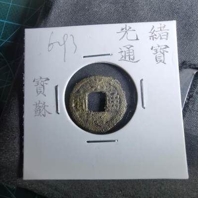 沼泽如烟--第962场 - 光绪通宝 宝苏