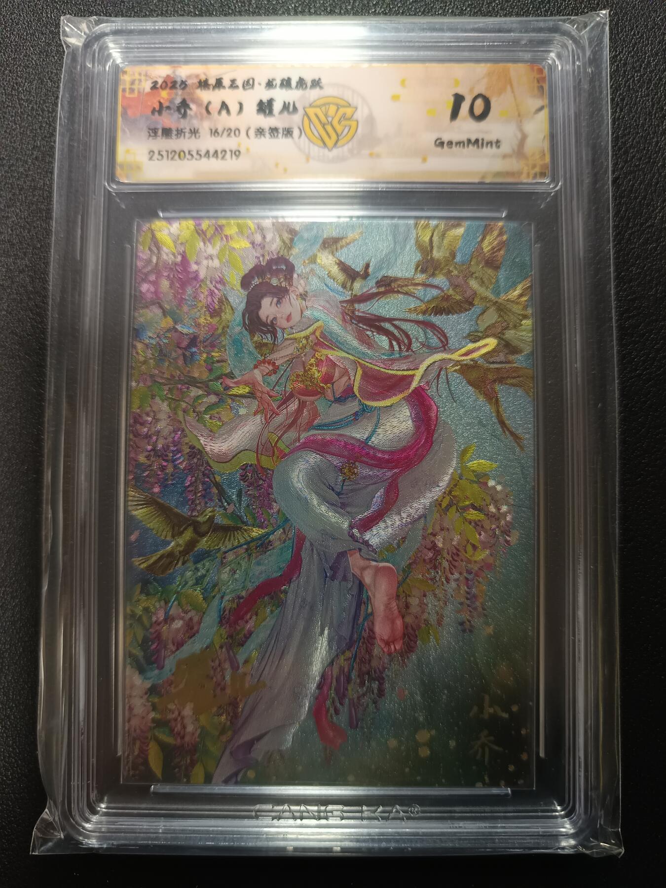 天玑星卡拍第161期《1.15周四截拍》持续收拍收评中 满赠卡需备注 【亲签版】燎原三国 龙骧虎跃 小乔（A）罐儿 浮雕折光 16/20（亲签版）CCG10