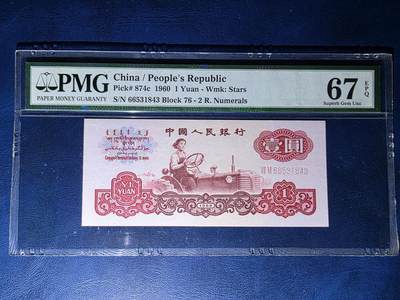 叁拾收藏第34期 - 三版1960年1元  PMG67