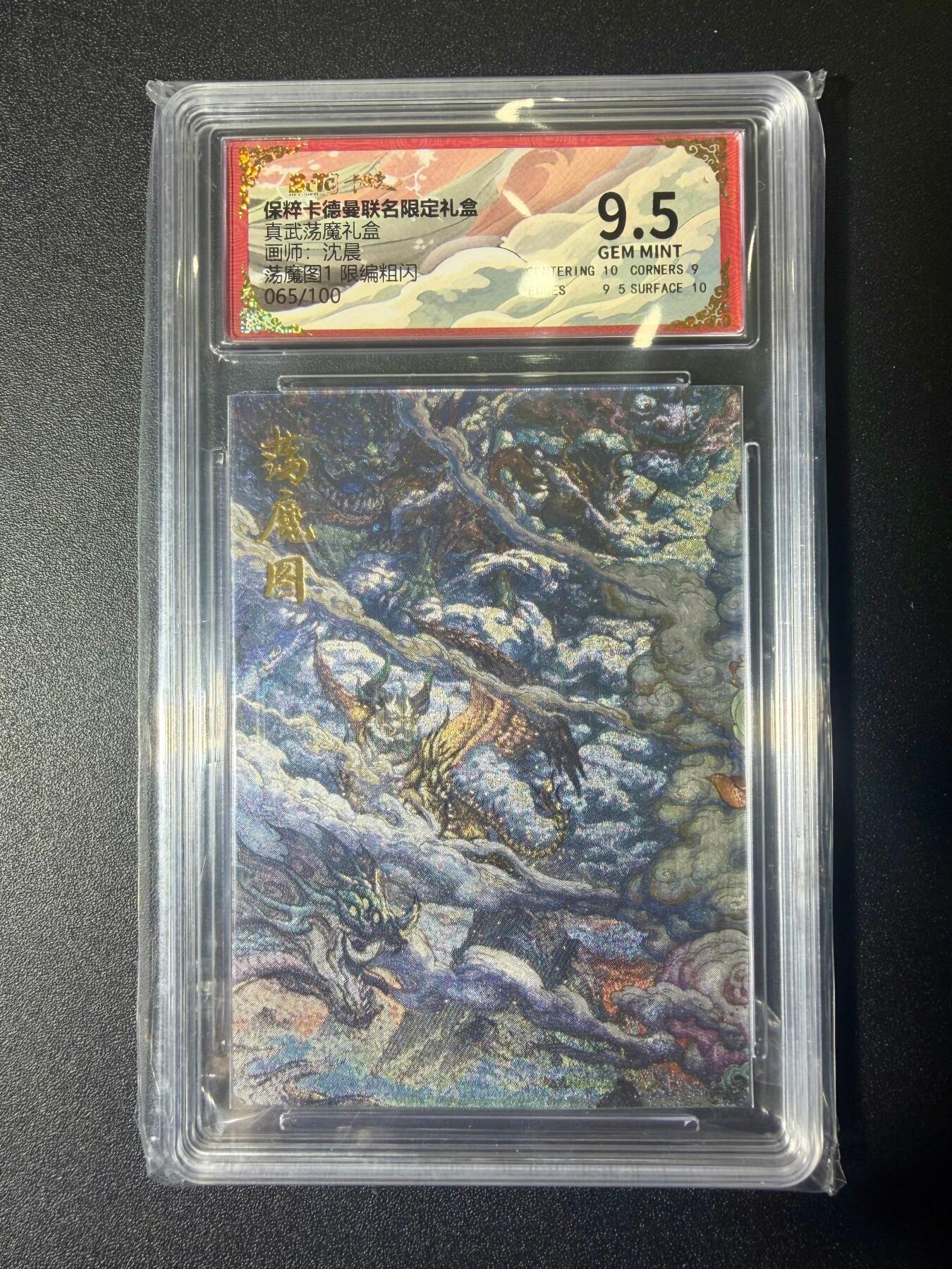 NO.21 好又多金牌大场，新店点关注不迷路！每周一站式配齐，方便凑单！（周6晚8点截拍，卖家送拍0抽成！） 【65/100编】卡德曼 真武荡魔 沈晨 荡魔图1 粗闪 9.5分