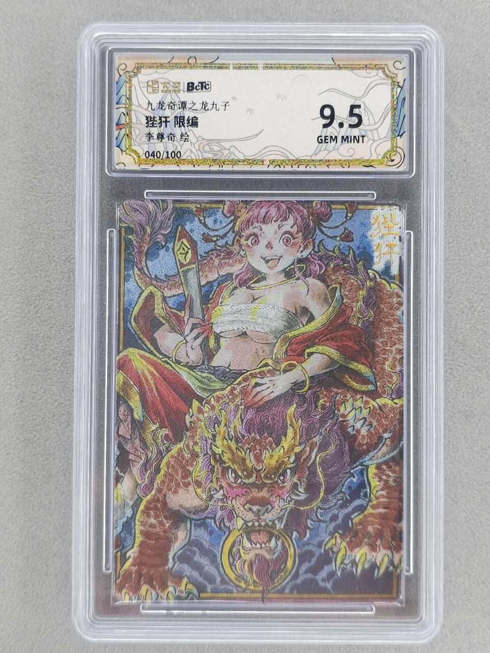 满200包邮！！龙虎卡牌-七二场（满200元包邮，无佣金，每周六结拍，欢迎送拍） 【编号40】粗闪评级卡 卡萃 九龙奇谭  李尊奇 - 龙之九子狴犴 9.5G