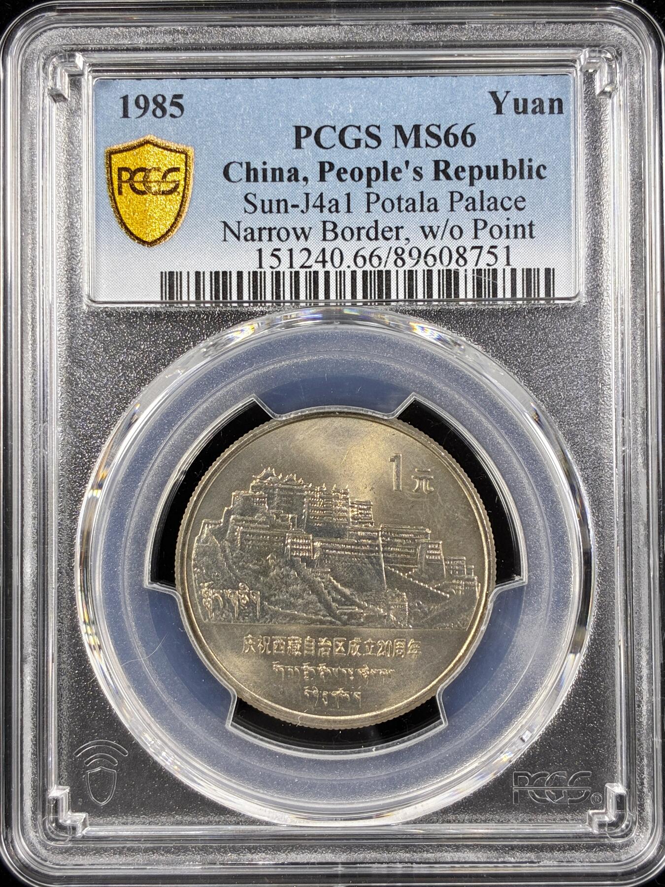 【雨安】【直播拍卖】【第0124期-评级币章】2026-01-17 周六 19:30 [中国现代纪念] 1985年 1元 西藏  PCGS-MS66