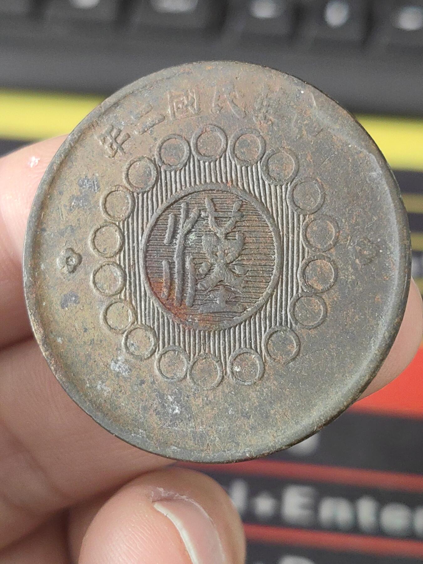 四川军政府壹佰文铜币