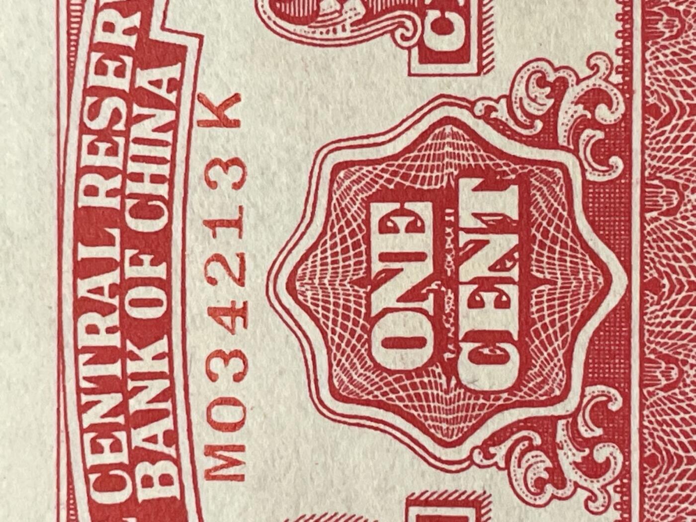 中央储备银行 华成版长号壹分 长号版少见