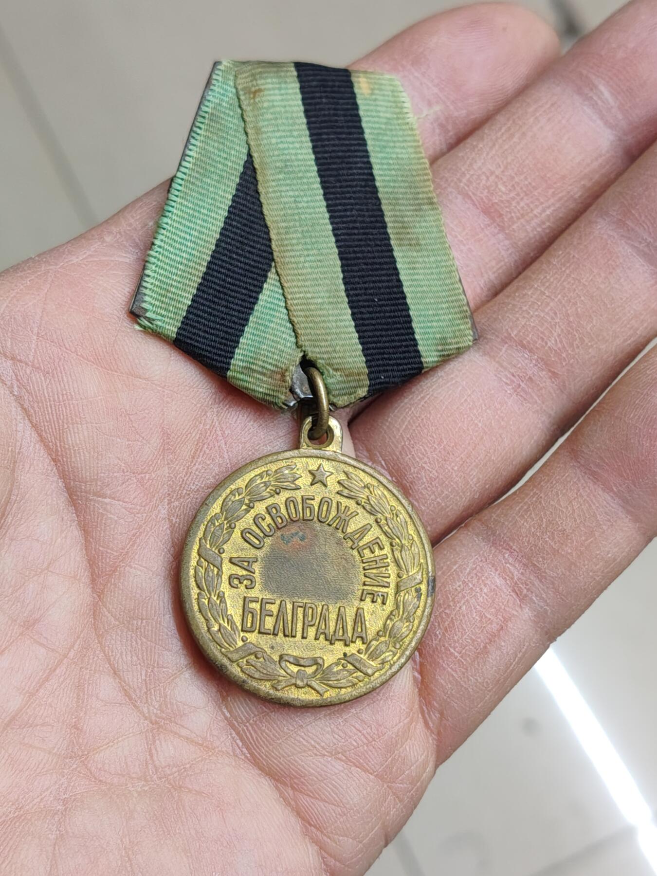 苏联蒙古勋章奖章 苏联贝尔格莱德奖章