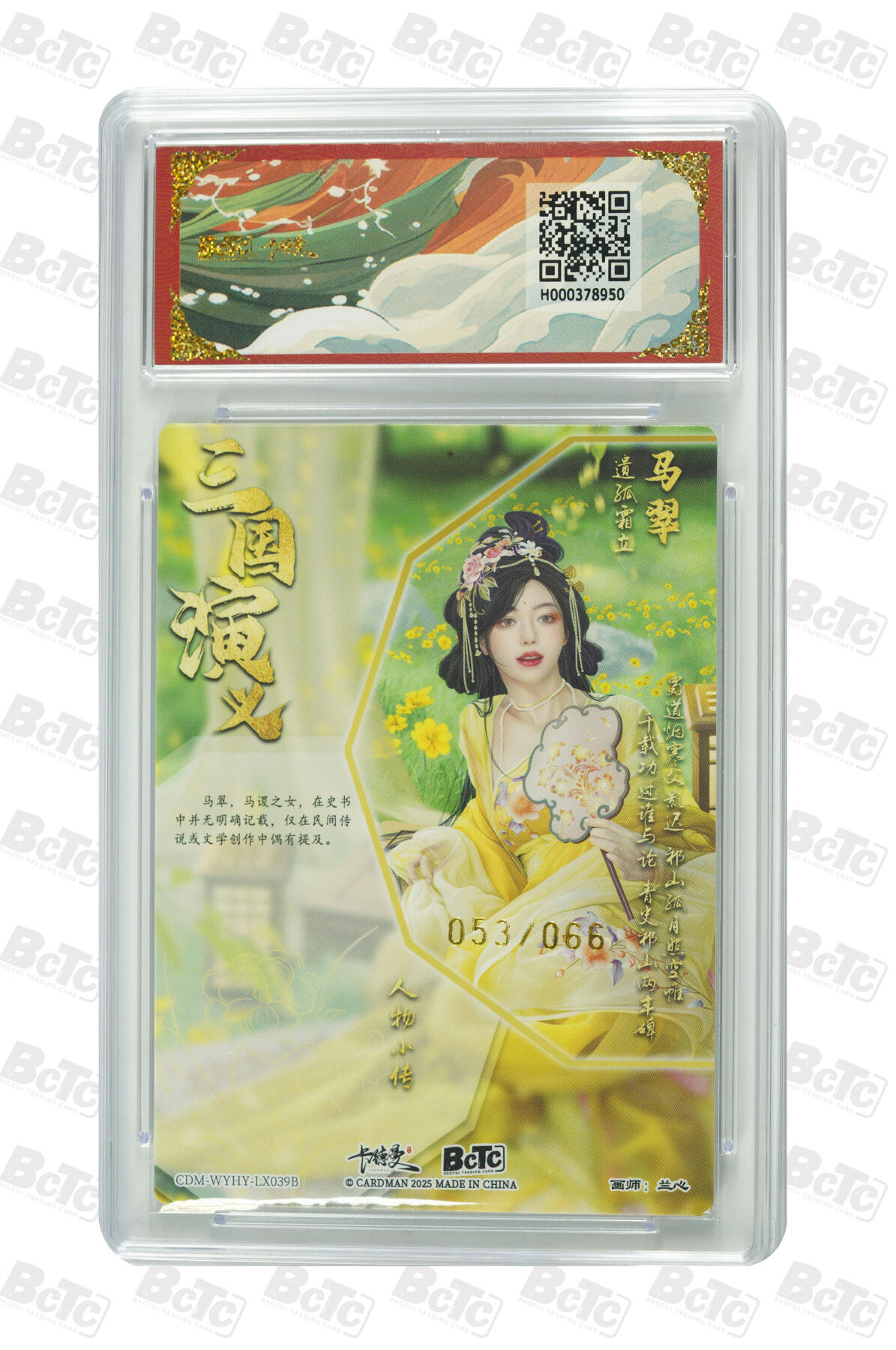 欢迎送拍、零成本上架，释放现金流，合理分配上拍卡品 【粗闪53/66】兰心 马翠 异色  武韵红颜（三国演义） 卡德曼联名限定礼盒  分值10星