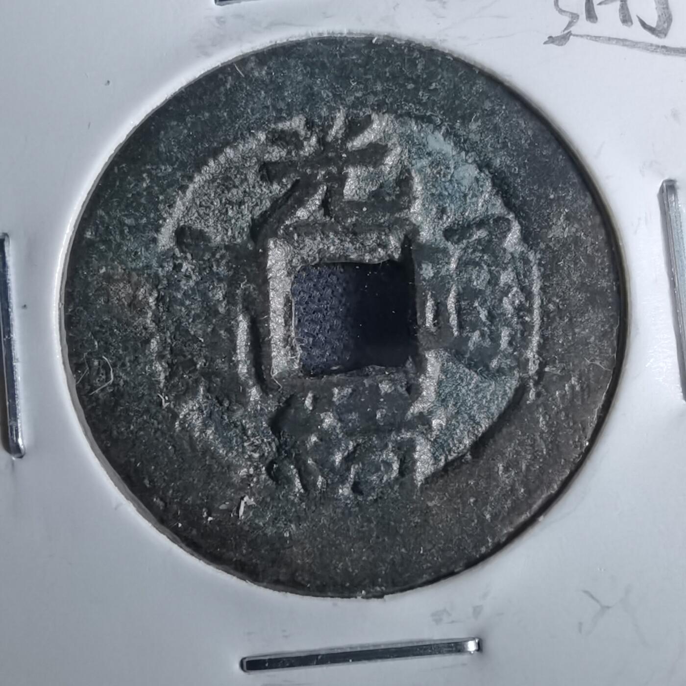 沼泽如烟--第962场 光绪通宝 宝川角头通大样