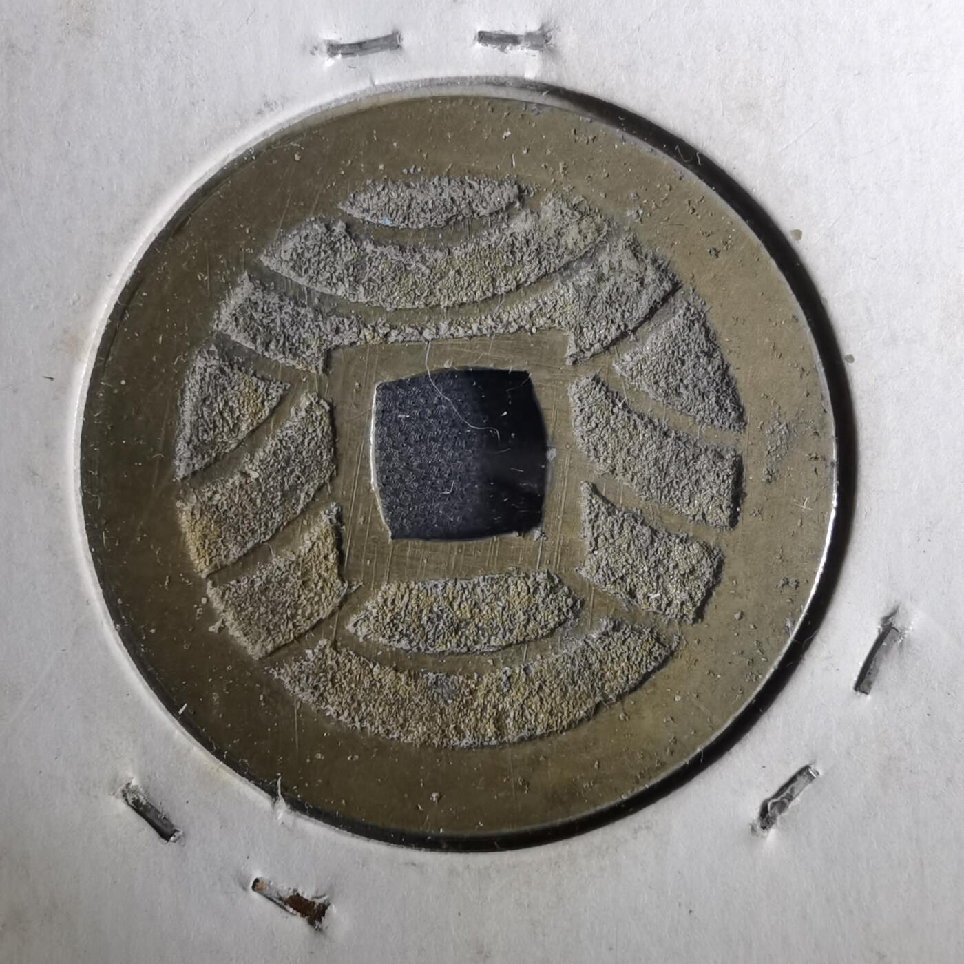 沼泽如烟--第962场 宽永通宝