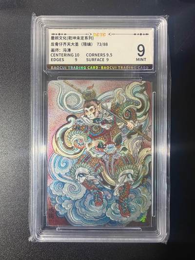 NO.21 好又多金牌大场，新店点关注不迷路！每周一站式配齐，方便凑单！（周6晚8点截拍，卖家送拍0抽成！） - 【73/88编】墨婉 冯涛 反骨仔齐天大圣 粗闪 9分