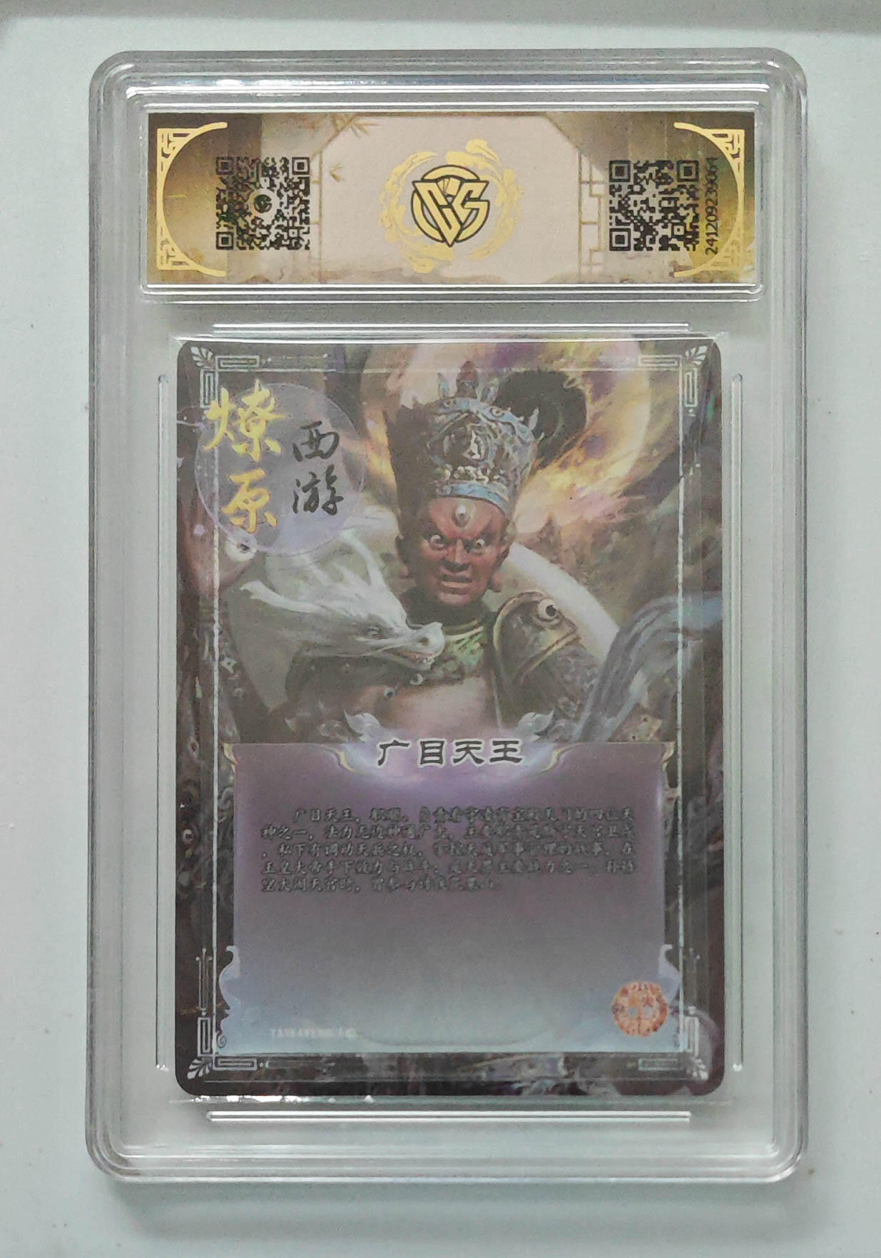 欢迎送拍、零成本上架，释放现金流，合理分配上拍卡品 【亲签彩闪】广目天王 神话中国×燎原西游  分数：9