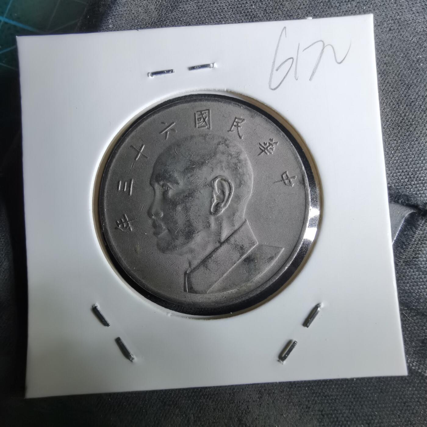 沼泽如烟--第961场 民国六十三年五元