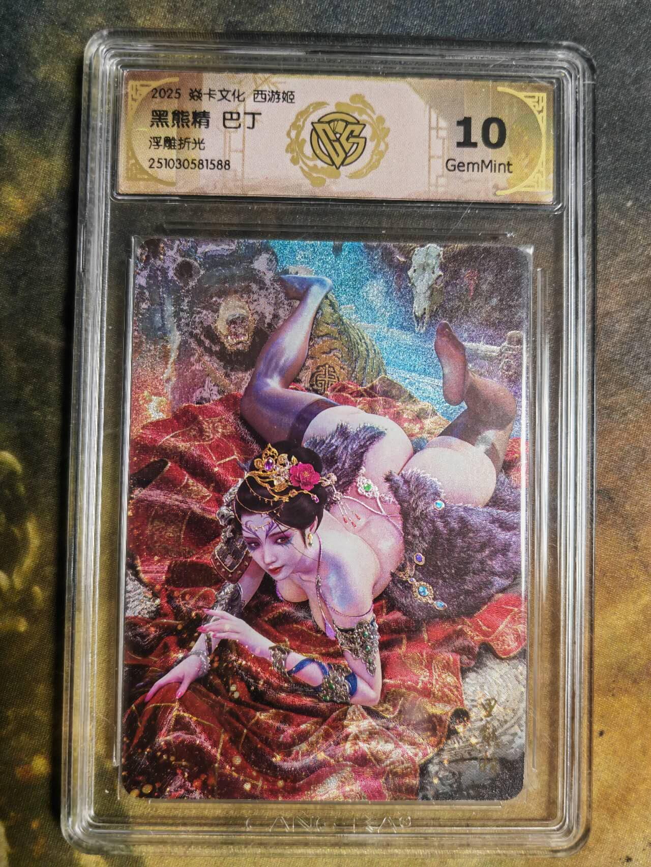 阳大大卡牌拍卖第94期（持续收拍品，周五晚上九点截拍，进群福利早知道） 【浮雕折光】焱卡文化 西游姬 巴丁 黑熊精 588