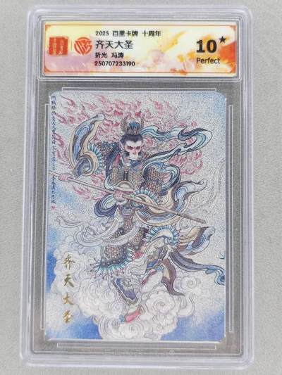 满200包邮！！龙虎卡牌-七二场（满200元包邮，无佣金，每周六结拍，欢迎送拍） - 【10⭐】粗闪评级卡 百里十周年 冯涛 - 齐天大圣 爆金