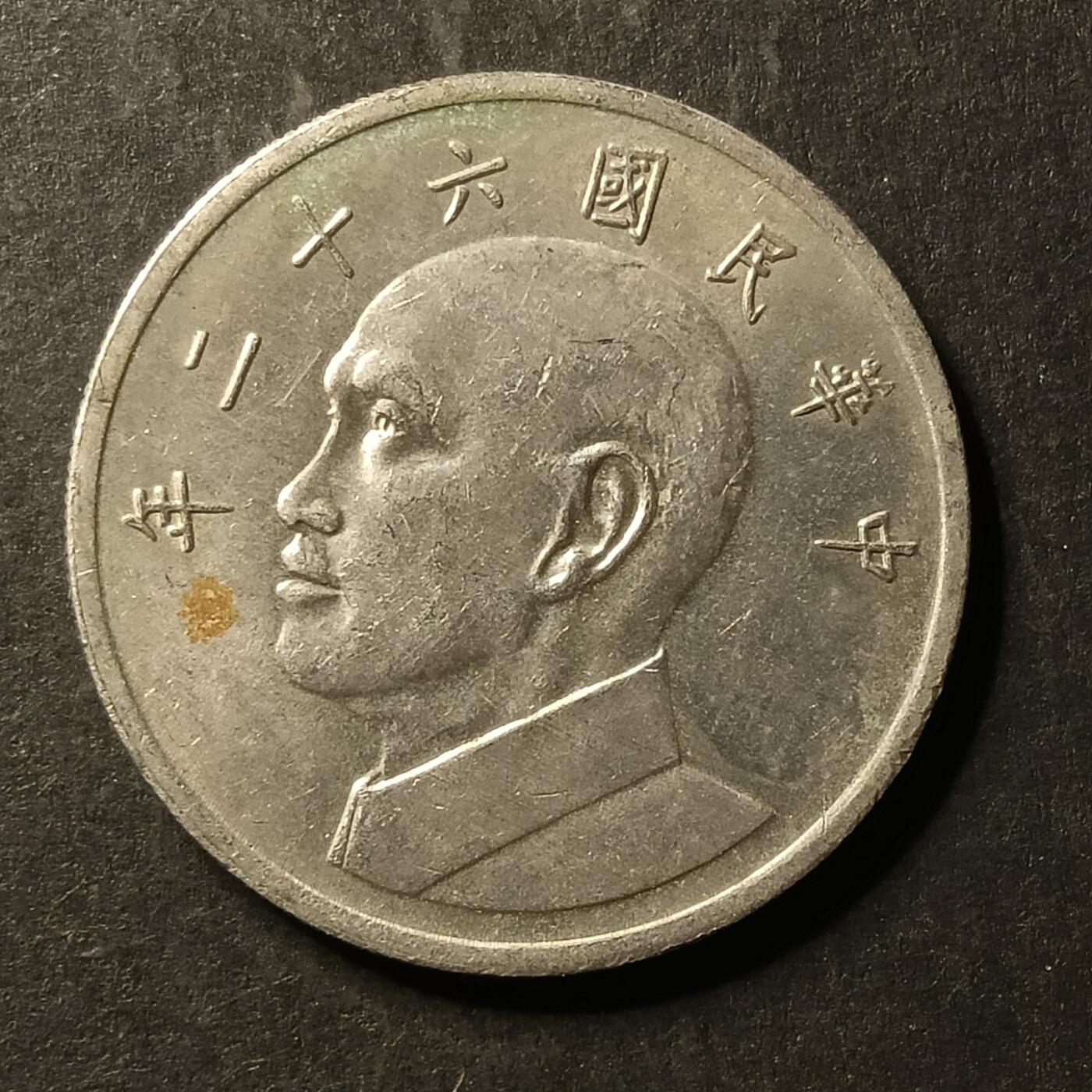 逸泉钱币2026A世界散币纸币纪念币专场A第一场 380 湾宝岛大5元