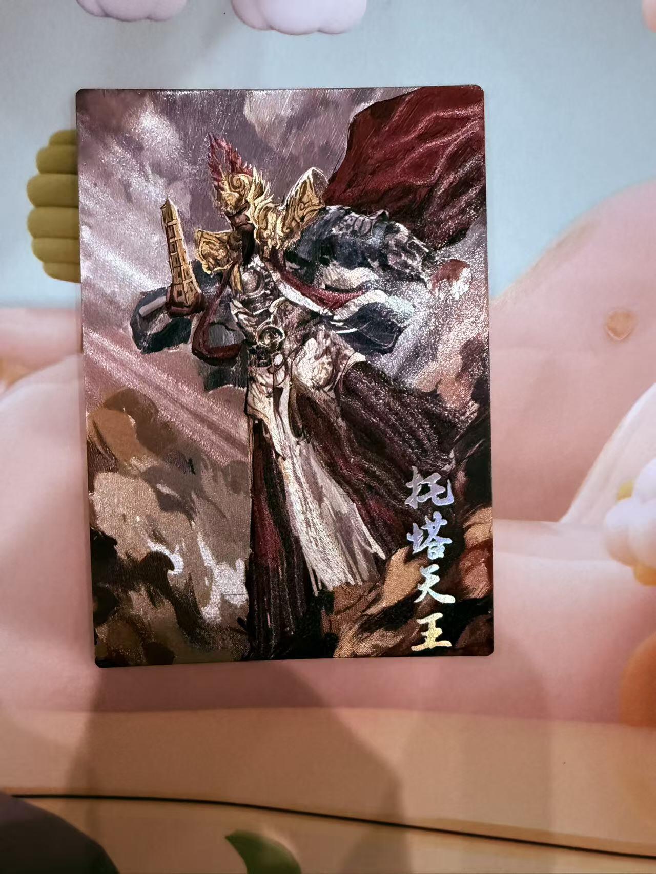 寸草不生拍卖第十八期  西游记 天界篇 托塔天王 限编 243/299