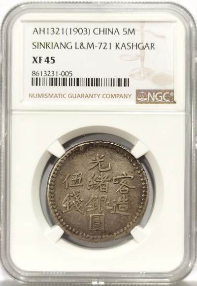 博洋堂世界钱币拍卖第157期（全场包邮） - NGC XF45 光绪银圆新疆喀造五钱，原味深打