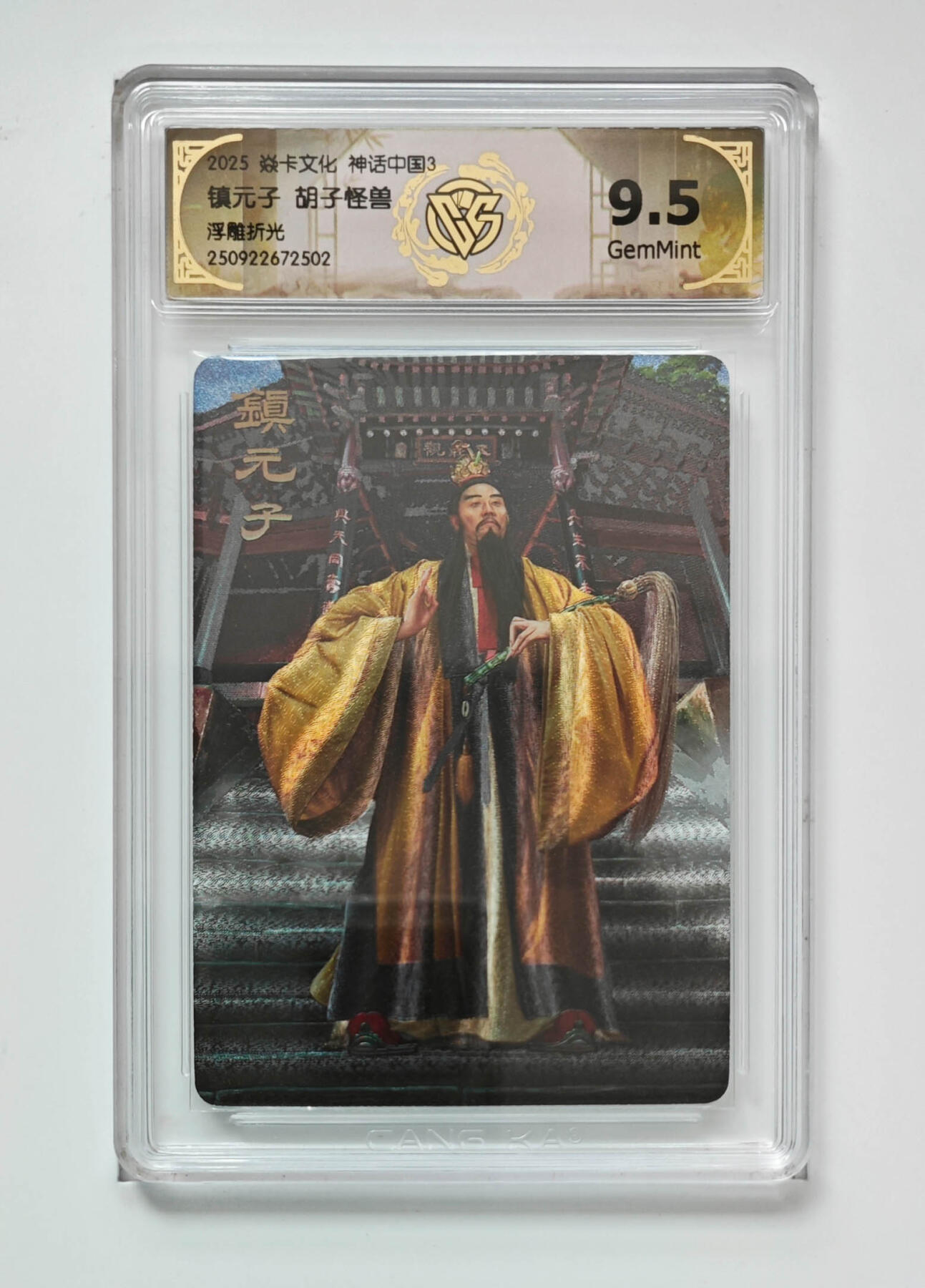 欢迎送拍、零成本上架，释放现金流，合理分配上拍卡品 【浮雕折光】胡子怪兽 镇元子 焱卡文化神话中国3  分数：9.5