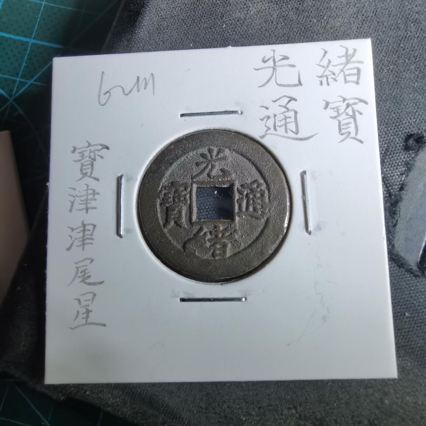 沼泽如烟--第962场 光绪通宝 宝津尾星