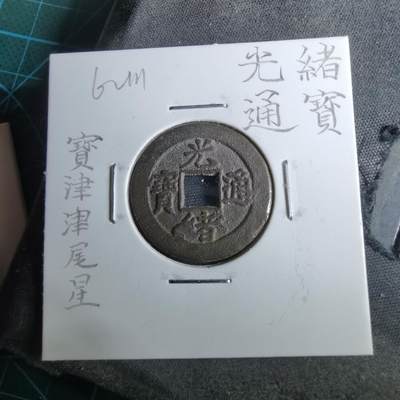 沼泽如烟--第962场 - 光绪通宝 宝津尾星