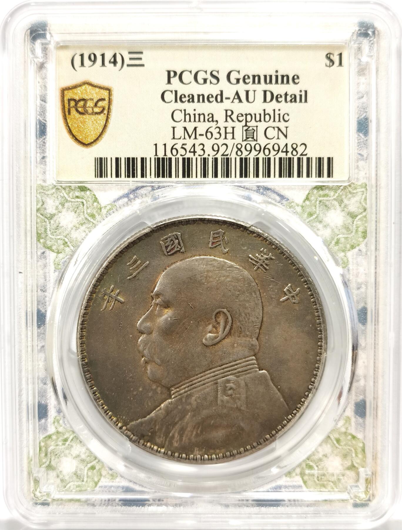博洋堂世界钱币拍卖第157期（全场包邮） PCGS AU92 中华民国三年大头袁像壹元银币，AU品相，细节保存完整，特别版“币记沧桑”盒子